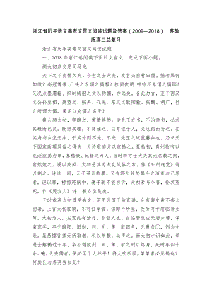 浙江省历年语文高考文言文阅读试题及答案（2009—2018）苏教版高三总复习.docx