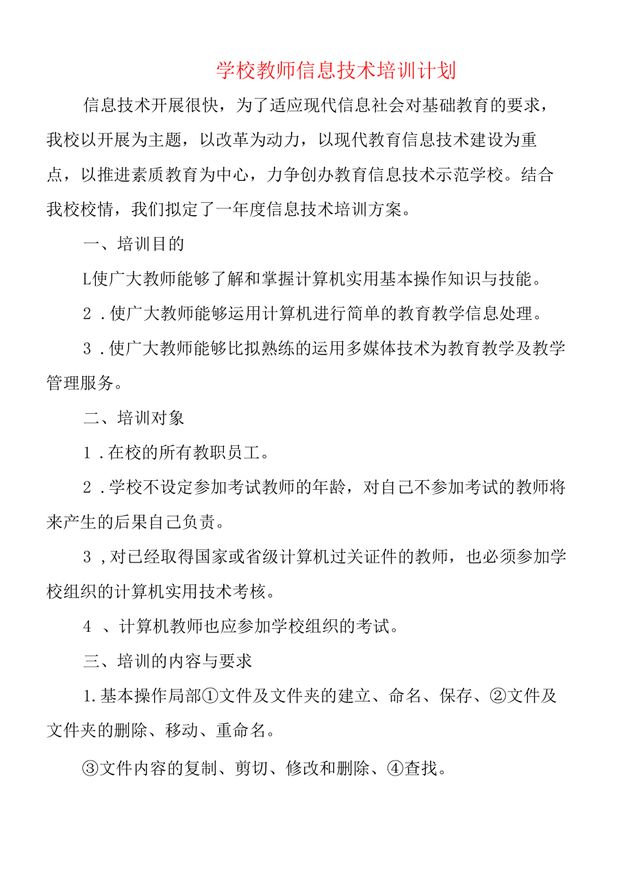 学校教师信息技术培训计划(5篇).docx_第1页