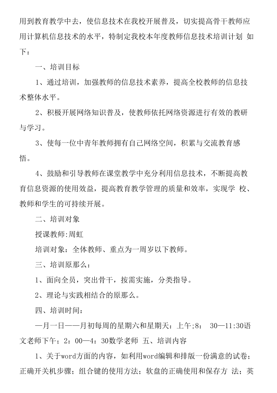 学校教师信息技术培训计划(5篇).docx_第2页