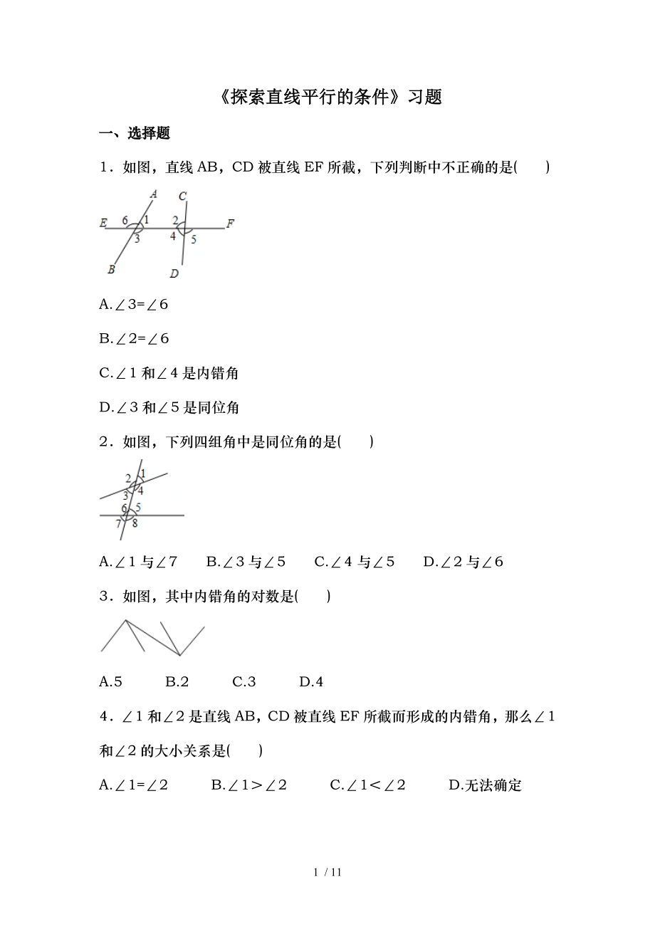 北师大版七年级数学下册第二章探索直线平行的条件习题.doc_第1页