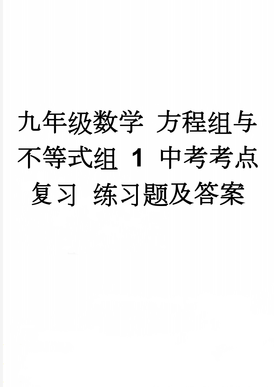 九年级数学 方程组与不等式组 1 中考考点复习 练习题及答案(18页).doc_第1页