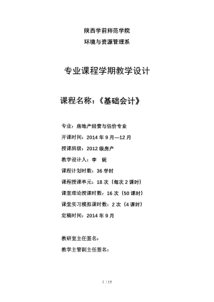 《会计学基础》学期教学设计DOC.doc