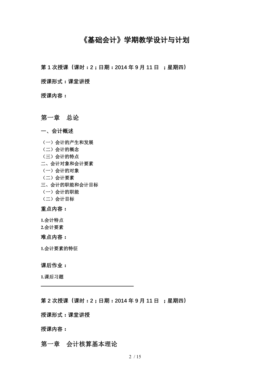 《会计学基础》学期教学设计DOC.doc_第2页