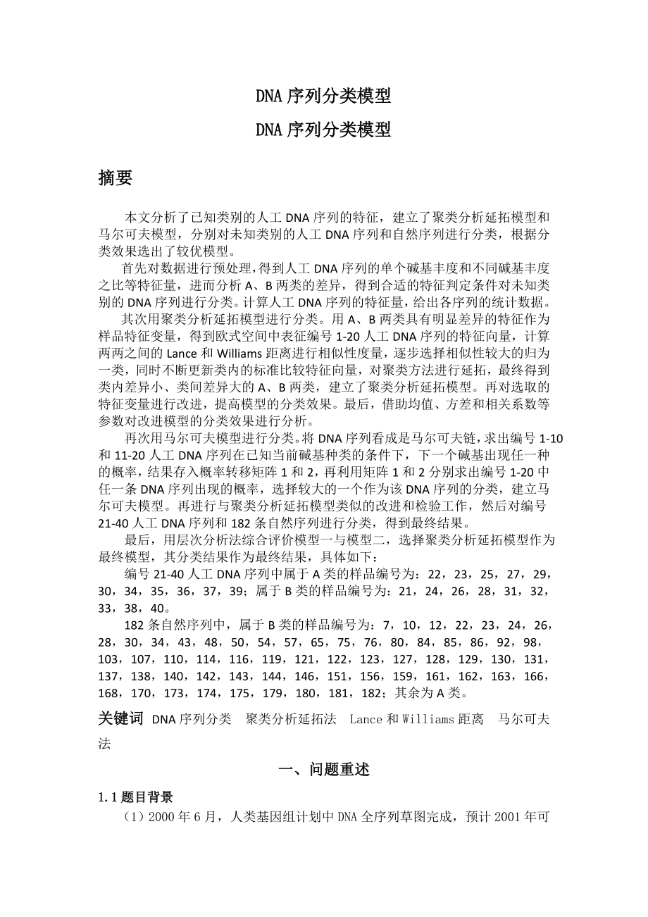 数学建模 DNA序列分类模型 终稿.docx_第1页