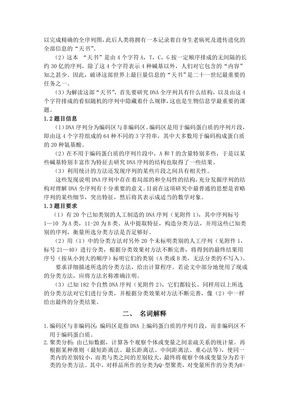 数学建模 DNA序列分类模型 终稿.docx_第2页