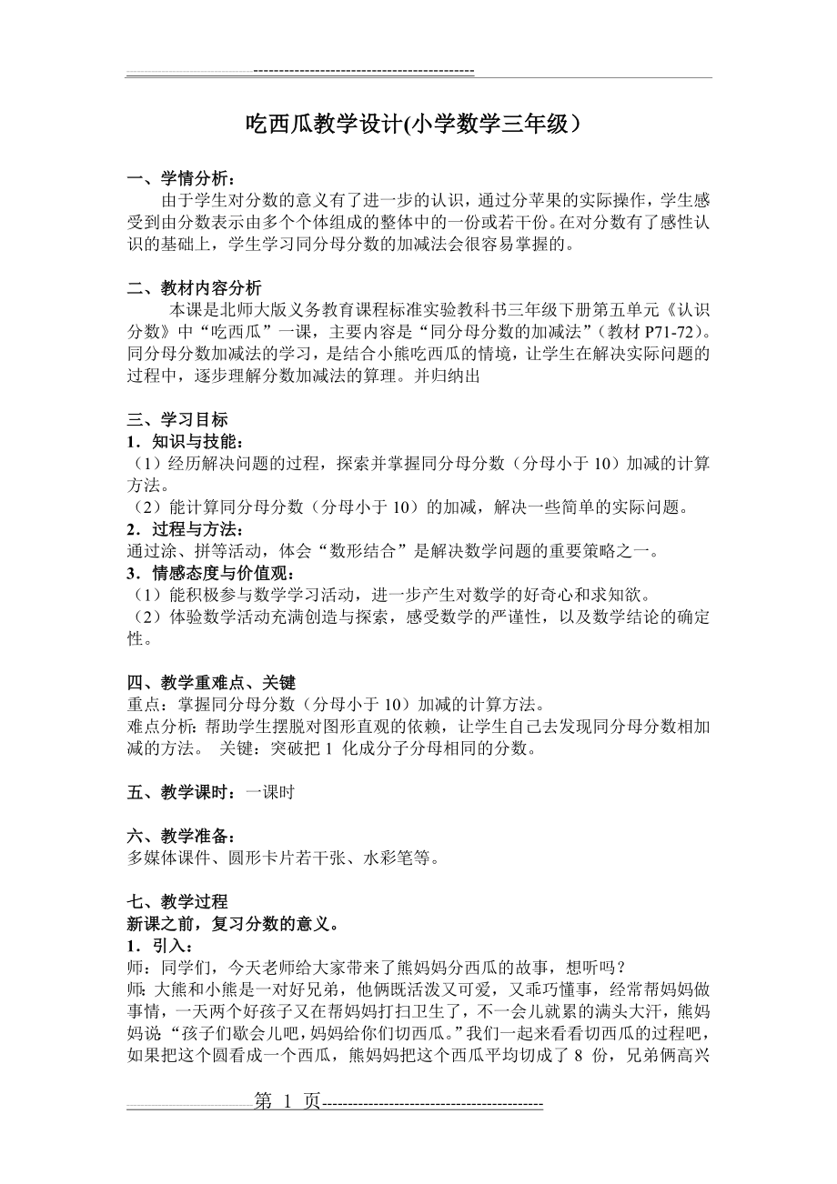 吃西瓜教学设计(小学数学三年级)(5页).doc_第1页