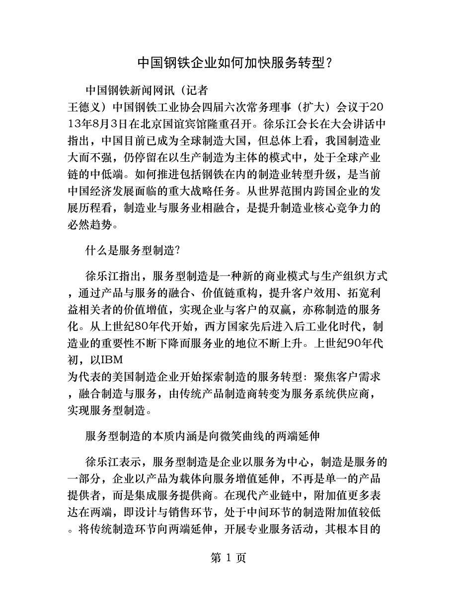 中国钢铁企业如何加快服务转型.docx_第1页