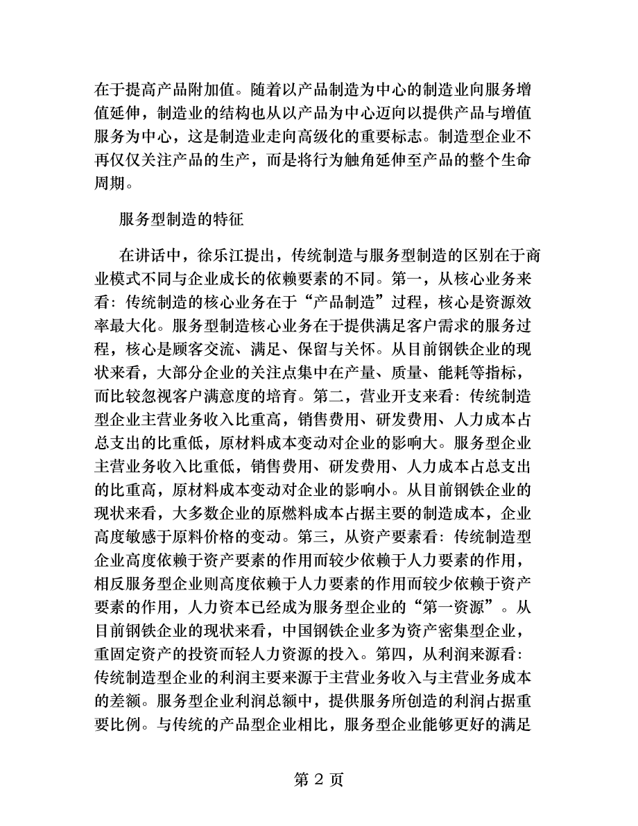 中国钢铁企业如何加快服务转型.docx_第2页