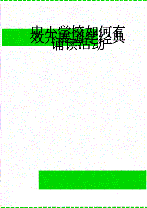 中小学校如何有效开展国学经典诵读活动(5页).doc