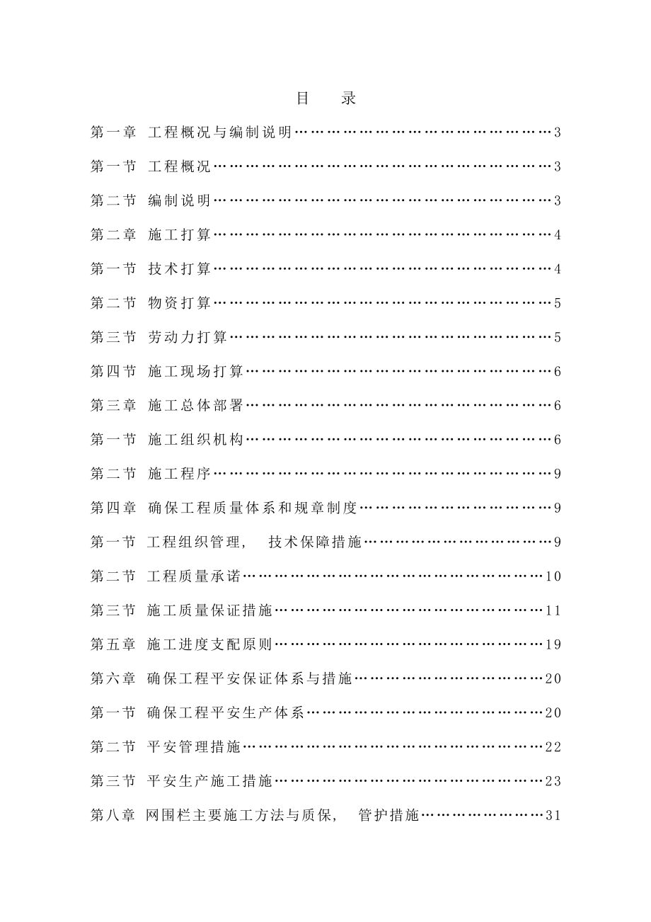 XXX围栏围封建设项目施工组织设计.docx_第1页