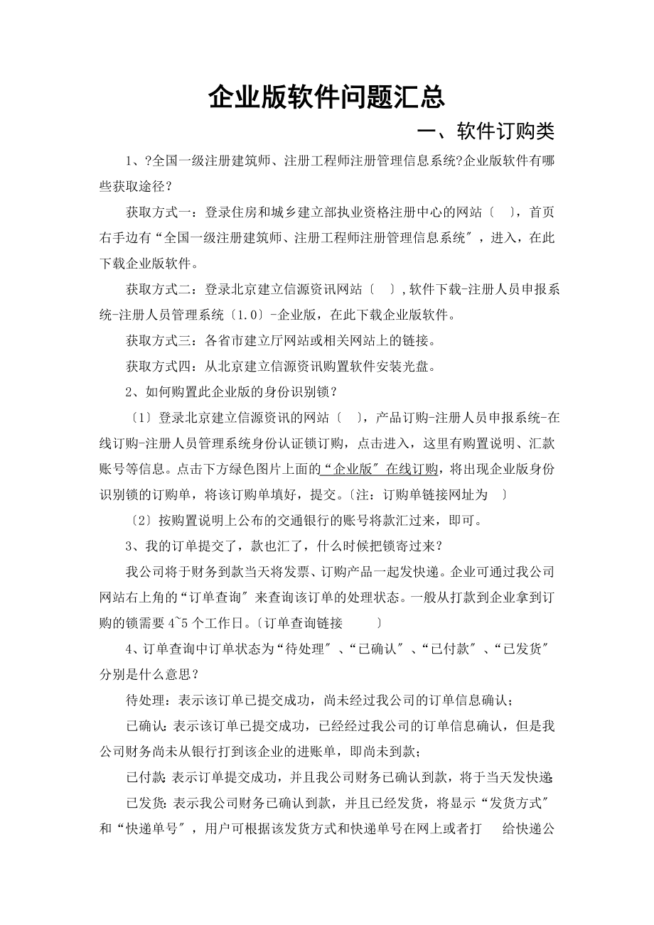 企业版软件问题汇总.docx_第1页