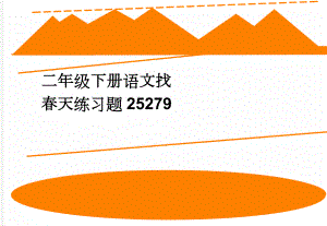 二年级下册语文找春天练习题25279(2页).doc