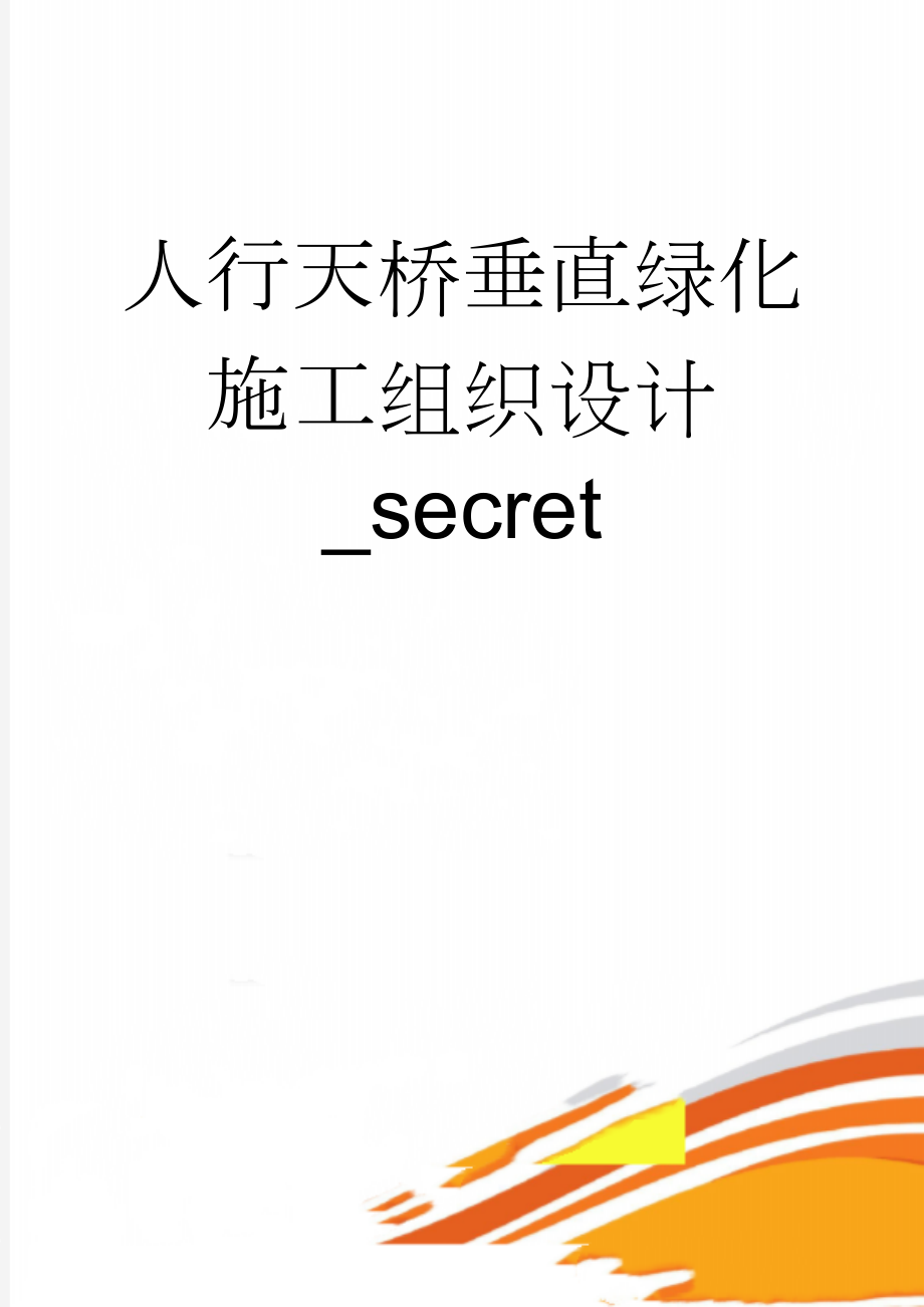 人行天桥垂直绿化施工组织设计_secret(96页).doc_第1页