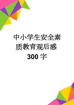 中小学生安全素质教育观后感300字(3页).doc