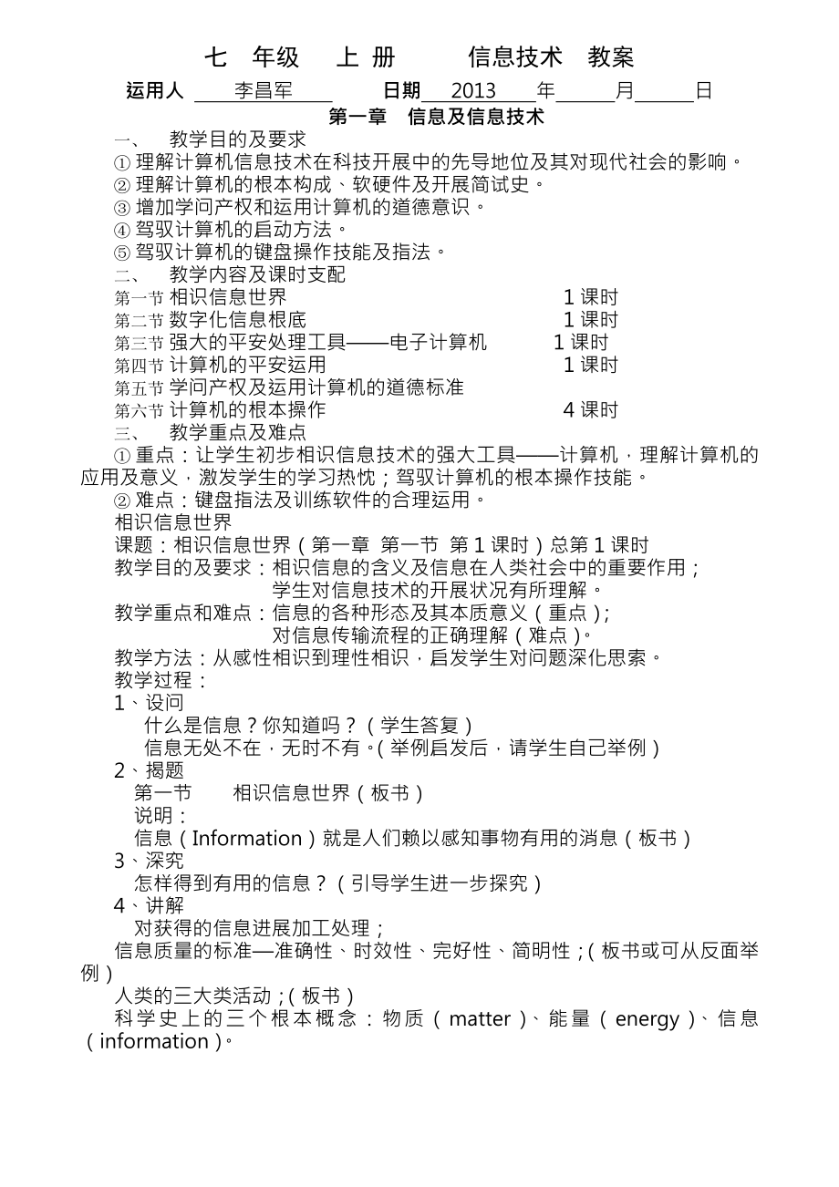 初一信息技术教案全一册.docx_第1页