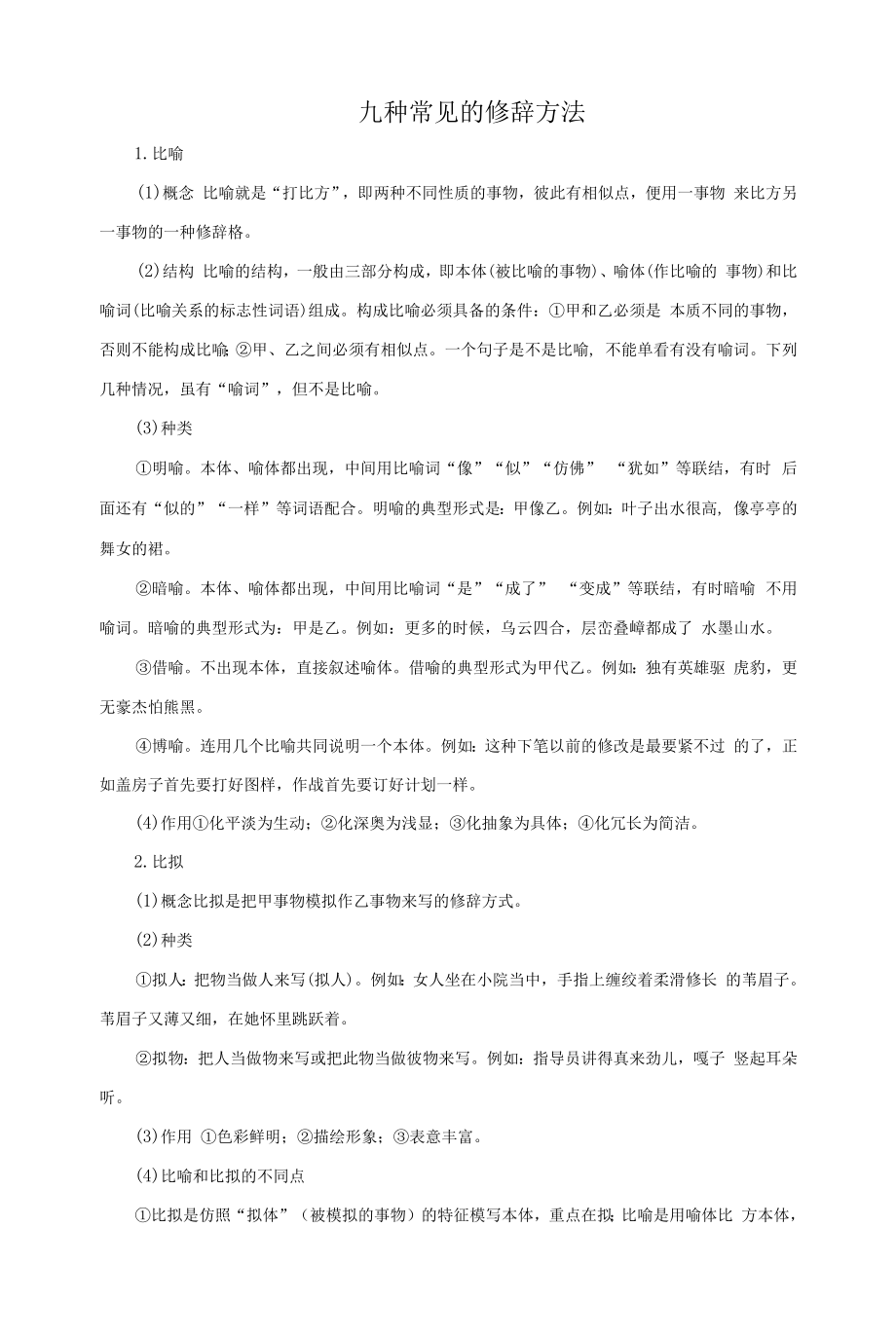 高考语文【九种常见的修辞方法】.docx_第1页