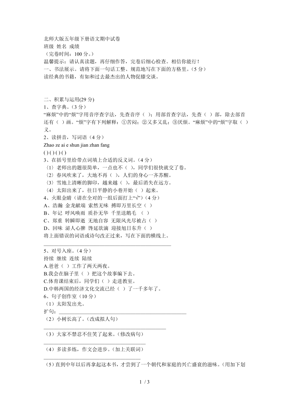 北师大版五年级下册语文期中试卷.doc_第1页