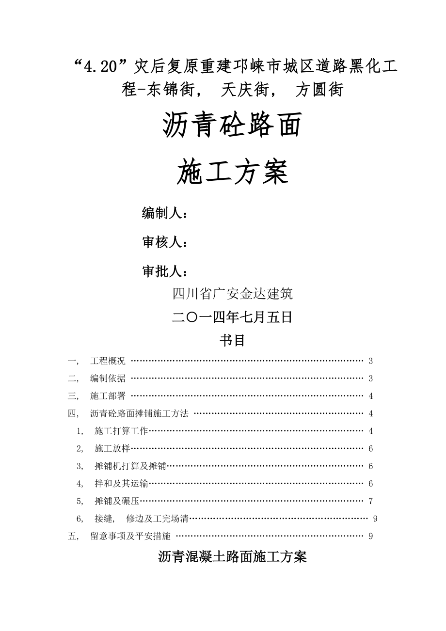 沥青混凝土路面施工方案-改建.docx_第1页