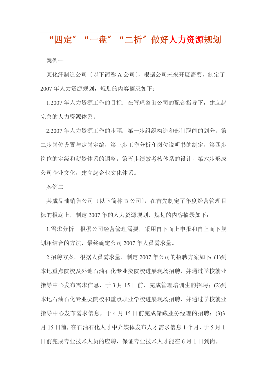 四定一盘二析做好人力资源规划.docx_第1页