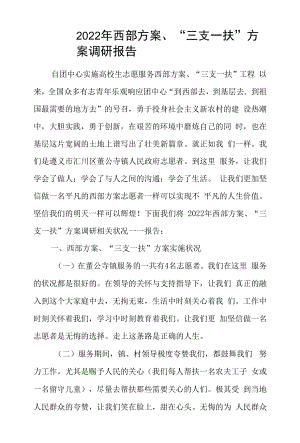 西部计划志愿者调研报告.docx