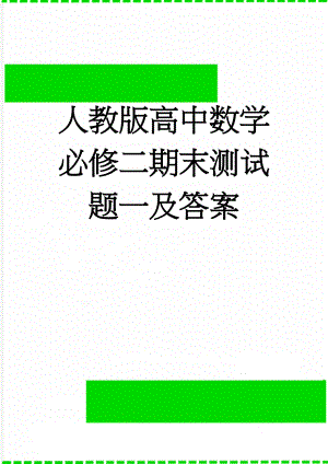 人教版高中数学必修二期末测试题一及答案(9页).doc