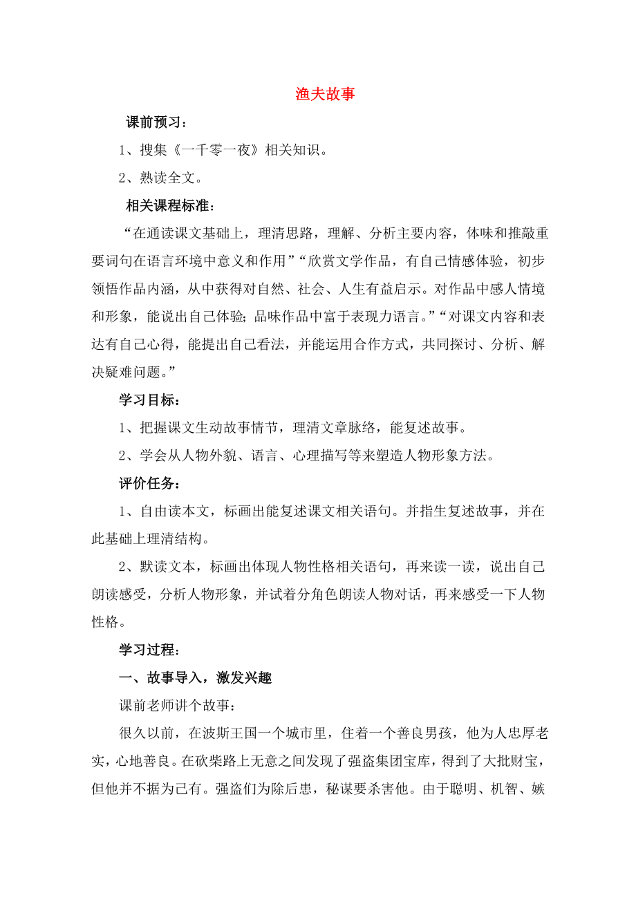 七年级语文上册渔夫的故事教学设计及反思新版北师大版.doc_第1页