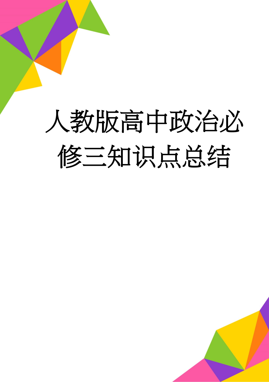 人教版高中政治必修三知识点总结(7页).doc_第1页