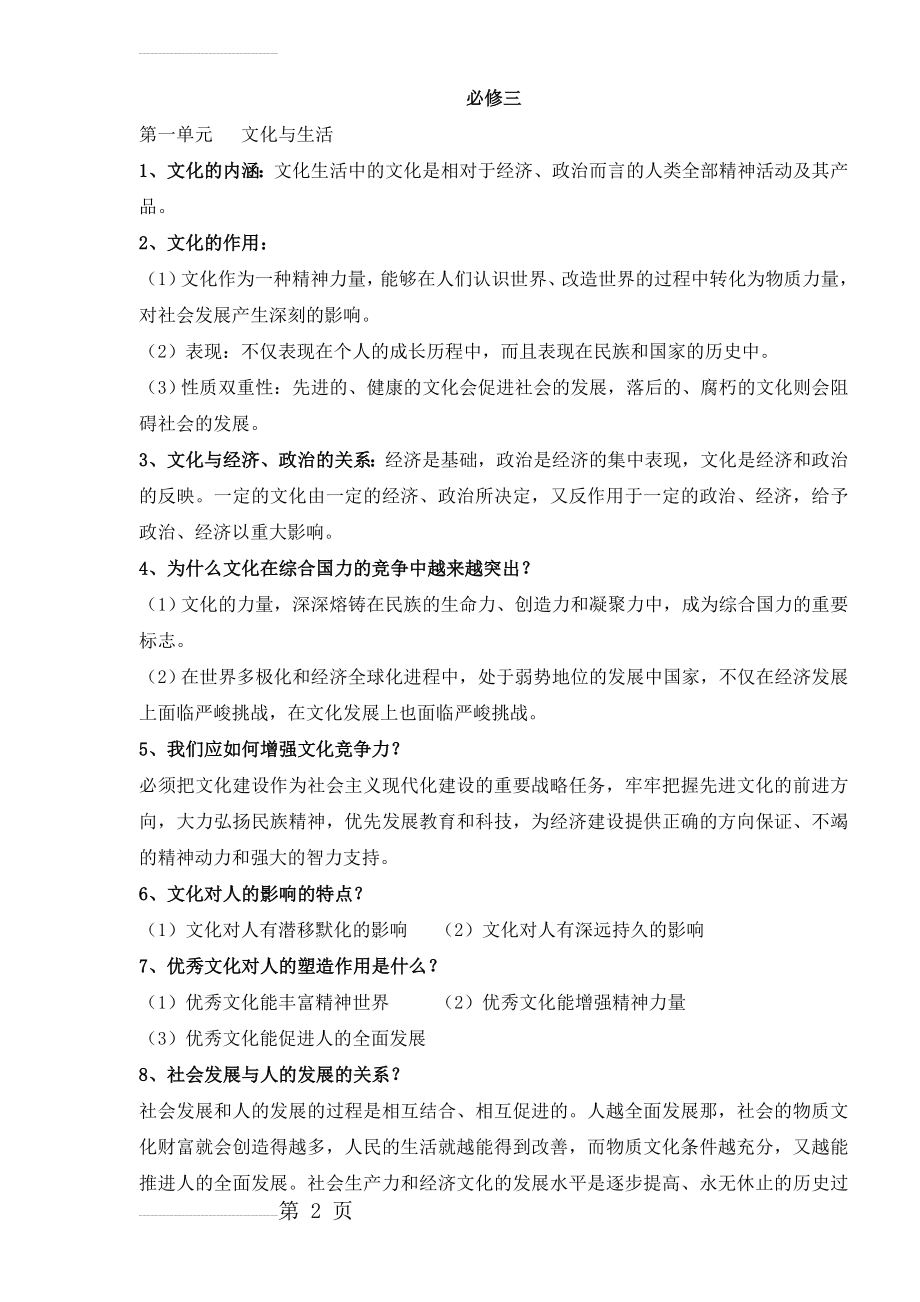 人教版高中政治必修三知识点总结(7页).doc_第2页