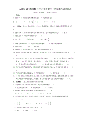 人教版2011-2012小学六年级数学上册期末考试测试题.doc