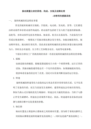 振动测量仪表的原理构成安装及故障处理.docx