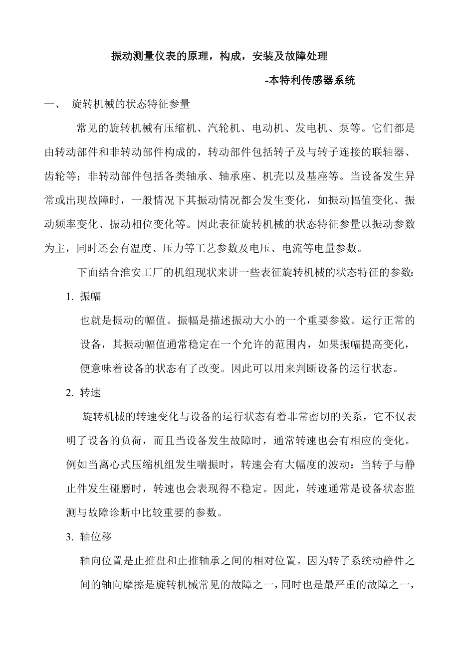 振动测量仪表的原理构成安装及故障处理.docx_第1页