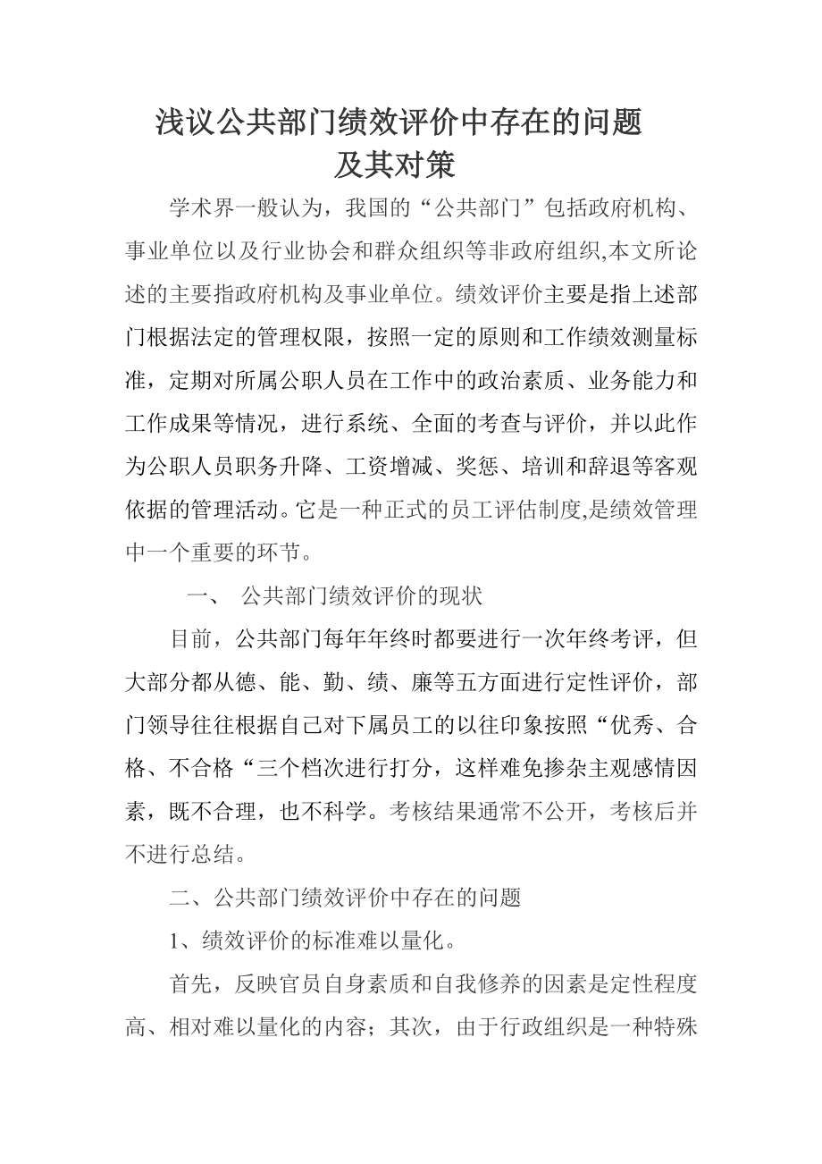 公共部门绩效评价中存在的问题及其对策.docx_第1页