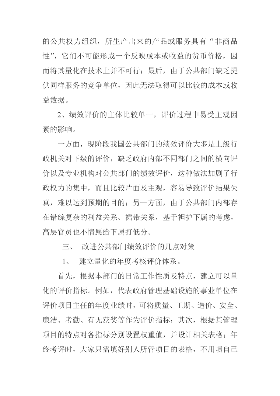 公共部门绩效评价中存在的问题及其对策.docx_第2页