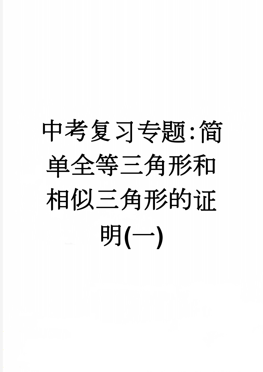 中考复习专题：简单全等三角形和相似三角形的证明(一)(3页).doc_第1页