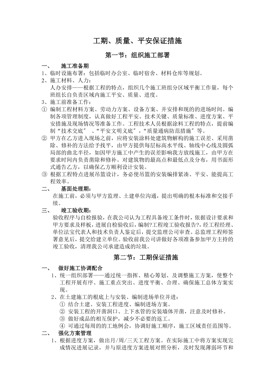 工期质量安全保证措施.docx_第1页