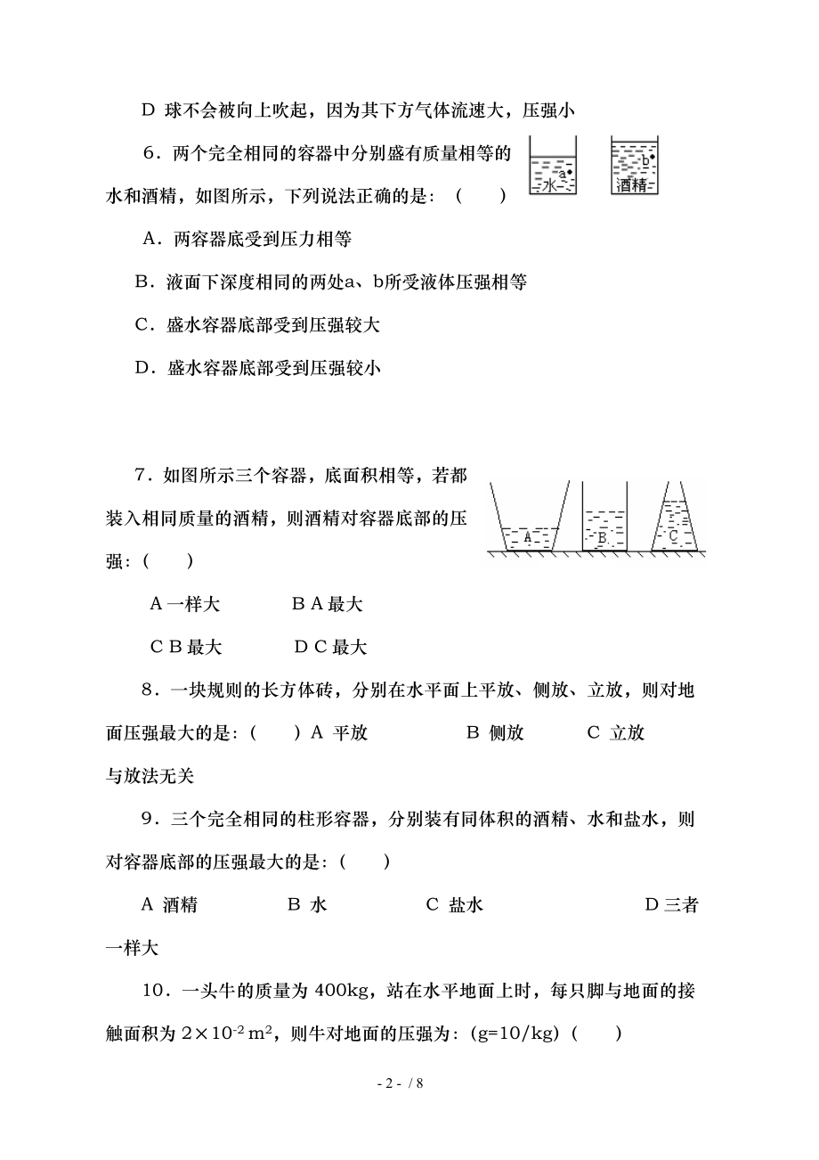 八年级物理第八章压强单元测试题沪科版.doc_第2页