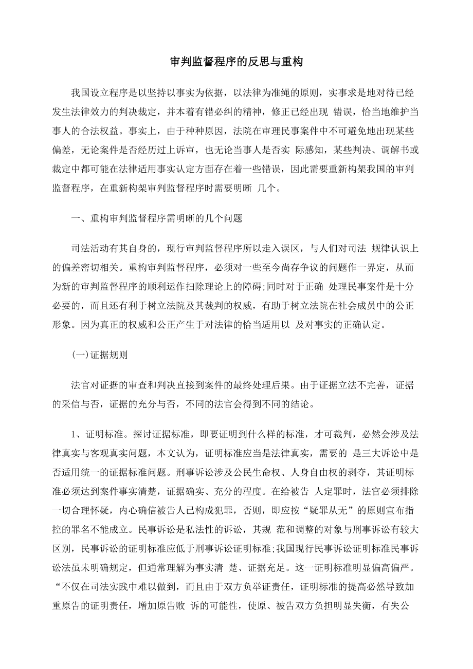 审判监督程序的反思与重构.docx_第1页