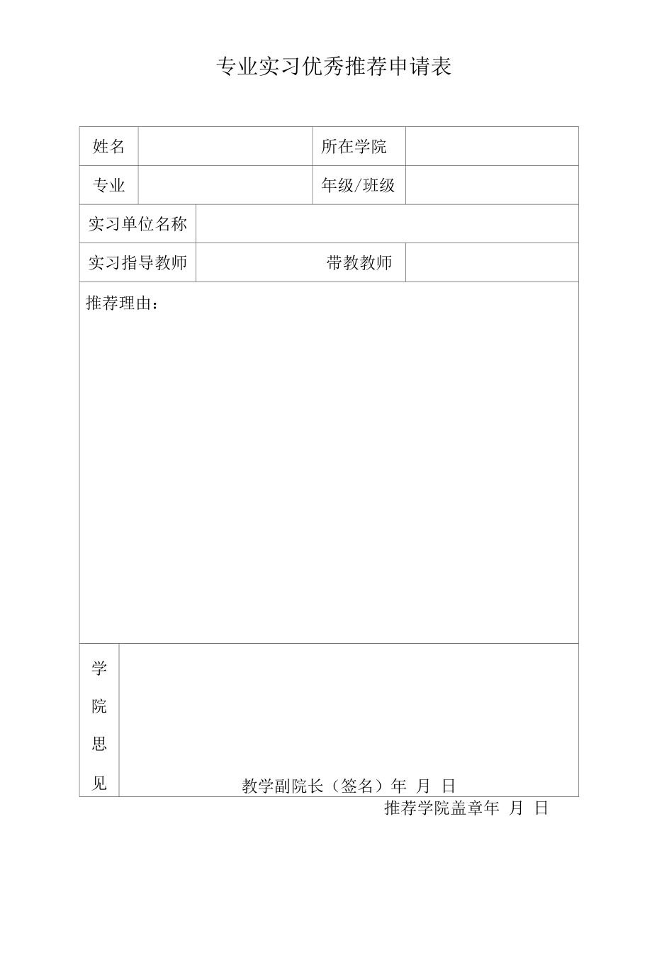 专业实习优秀实习生推荐申请表.docx_第1页