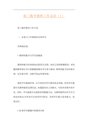 初三数学教师工作总结（1）.docx