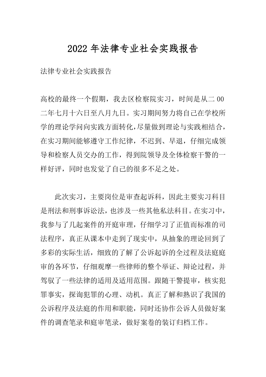 2022年法律专业社会实践报告.docx_第1页