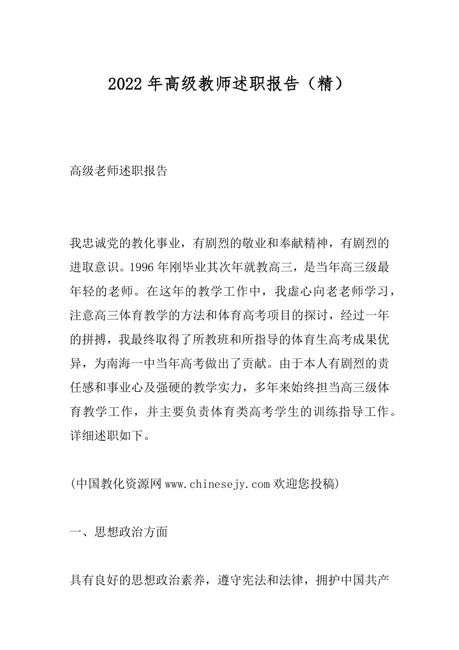 2022年高级教师述职报告（精）.docx_第1页