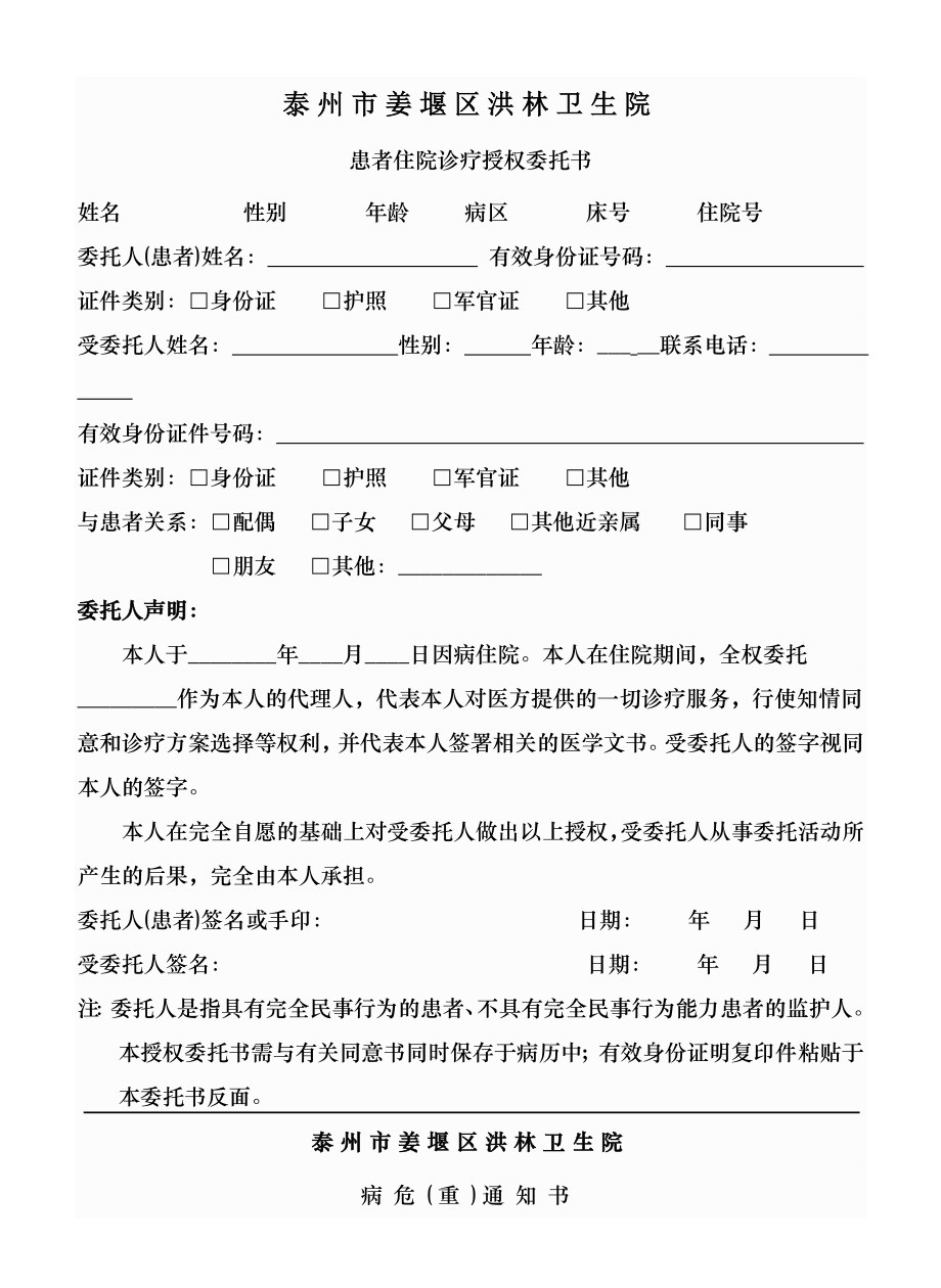 患者住院诊疗授权委托书.docx_第1页