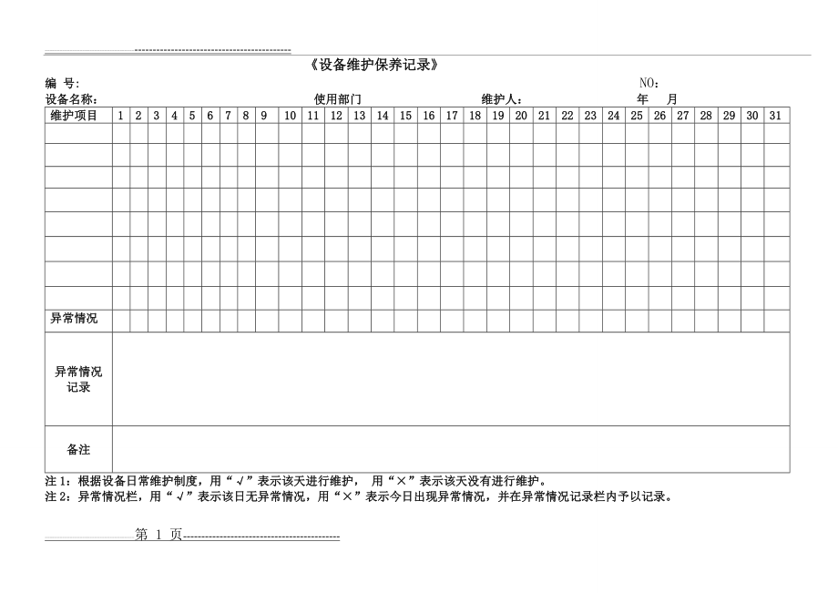 各种设备维护保养记录表格格(8页).doc_第1页