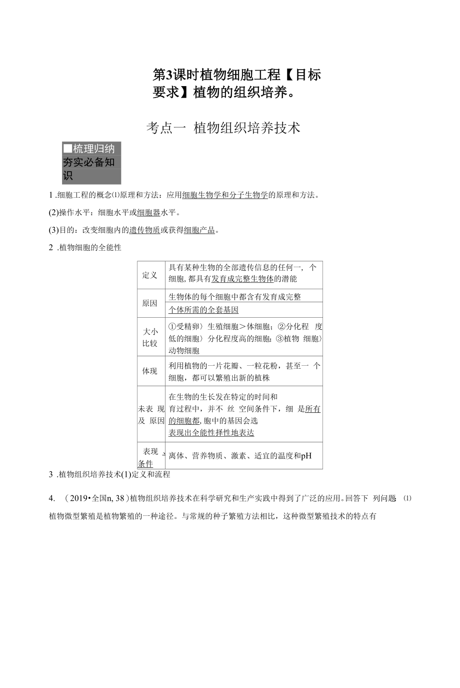 第3课时　植物细胞工程.docx_第1页