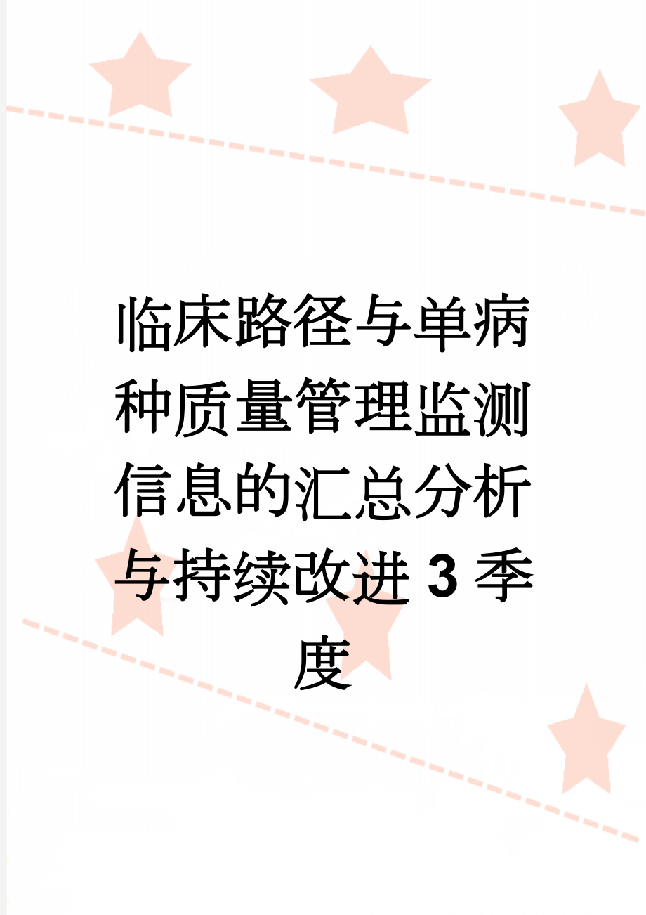 临床路径与单病种质量管理监测信息的汇总分析与持续改进3季度(2页).doc_第1页