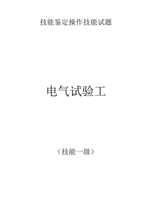 电气试验工职业一级技能签定实操操作技能试题.docx