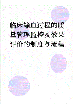 临床输血过程的质量管理监控及效果评价的制度与流程(18页).doc