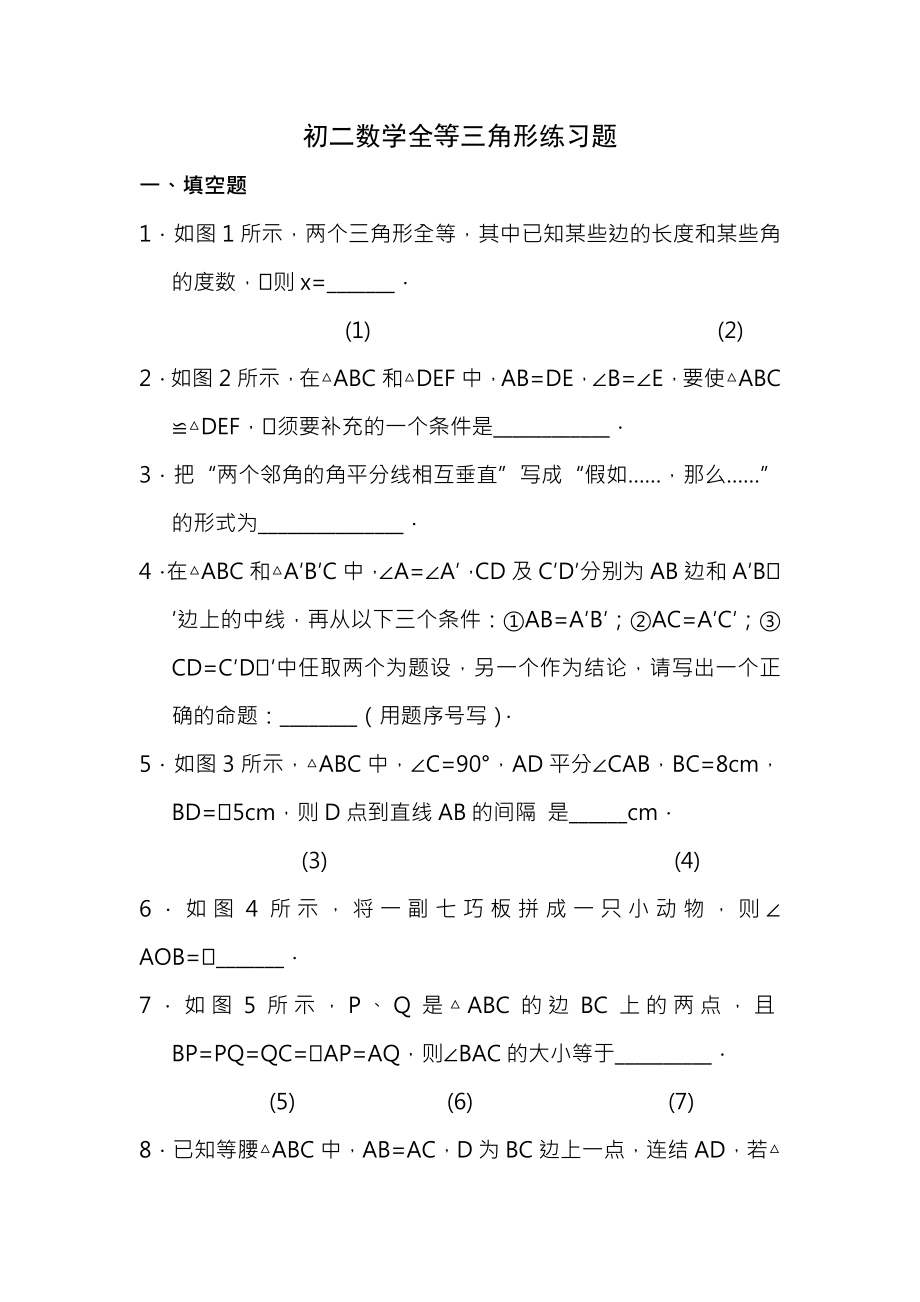 初二数学上册全等三角形综合能力测试题及答案.docx_第1页