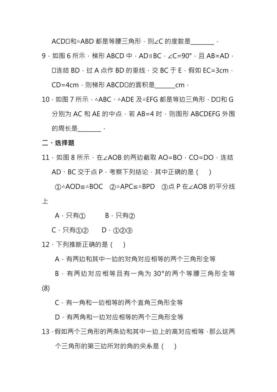 初二数学上册全等三角形综合能力测试题及答案.docx_第2页