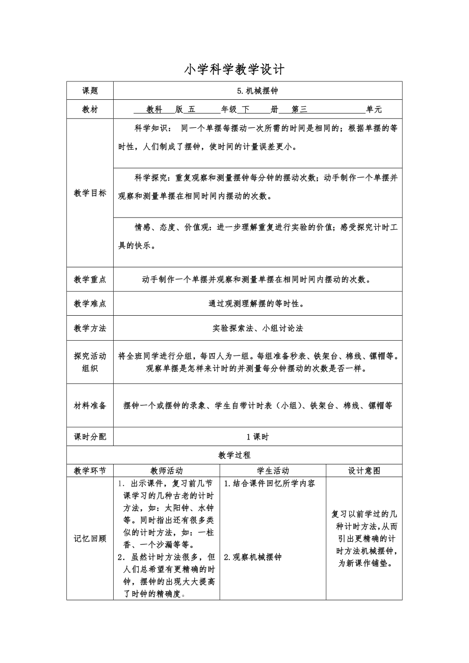 五年级下科学-5机械摆钟--教学设计.doc_第1页